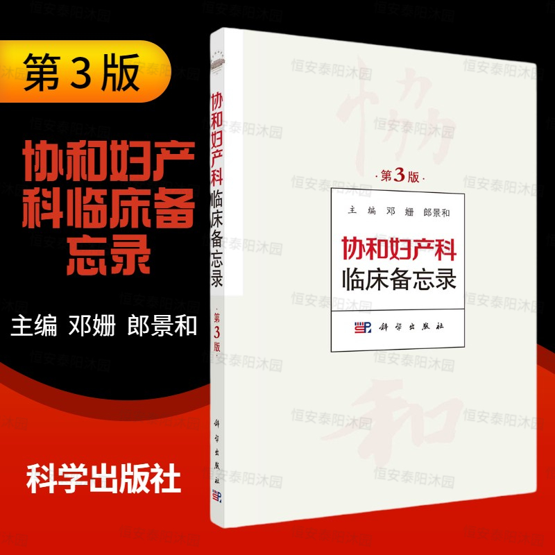 协和妇产科临床备忘录第三版第3版产科普通妇科妇科肿瘤生殖内分泌计划生育相关问题科学出版社