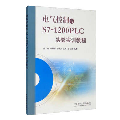 电气控制与S7-1200PLC实验实训教程9787564625931中国矿业大学出版社