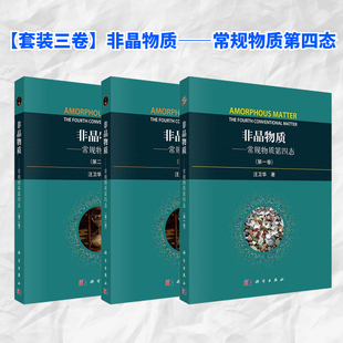 科学出版 现货 社 第一二三卷 非晶物质——常规物质 汪卫华 第四态 全3册