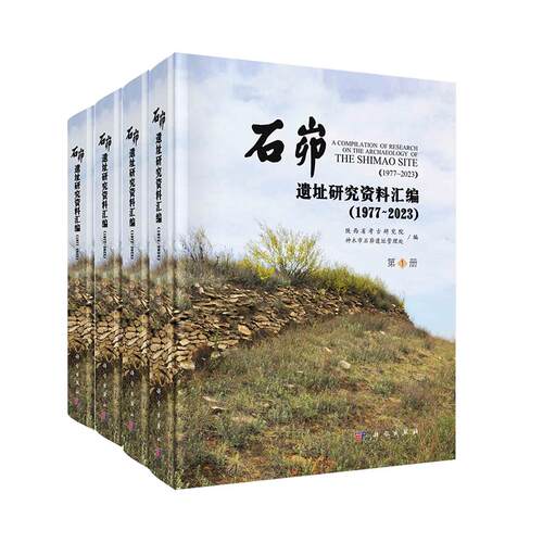 【2024新书】石峁遗址研究资料汇编 1977～2023 全4册