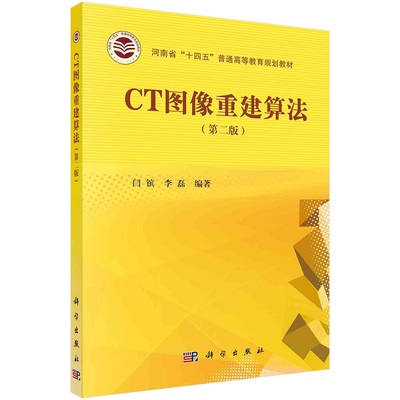 CT图像重建算法（第二版）闫镔 李磊 9787030760388