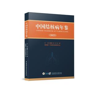 中国结核病年鉴(2023)9787830054335唐神结李亮杜建中华医学会结核病学分会中华医学电子音像出版社