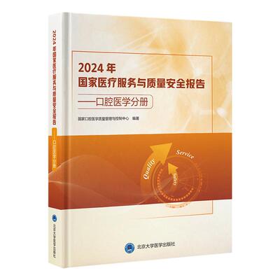 2024年国家医疗服务与质量安全报告口腔医学分册国家口腔医学质量管理与控制中心 编著9787565934971北京大学医学出版社