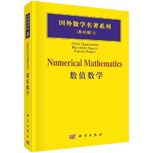 数值数学(瑞士)夸特罗尼9787030166944科学出版社