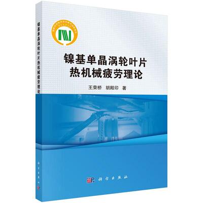 镍基单晶涡轮叶片热机械疲劳理论 王荣桥9787030664211科学出版社