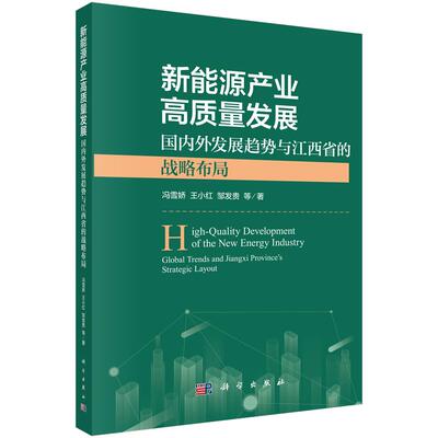 新能源产业高质量发展：国内外发展趋势与江西省的战略布局9787030824004冯雪娇等