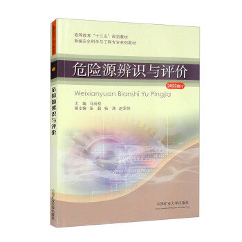 危险源辨识与评价2022修订马尚权张超杨涛赵军伟编中国矿业大学出版社