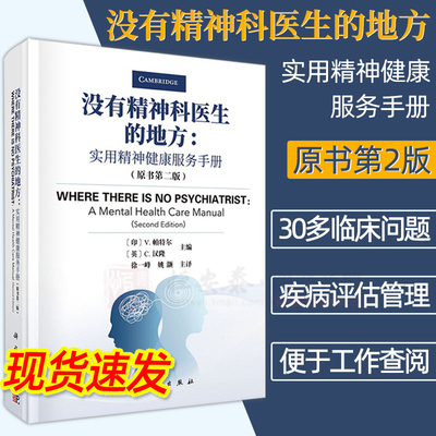 【2021正版现货】没有精神科医生的地方实用精神健康服务手册原书2二版徐一峰精神疾病手册家庭医生心理治疗常见精神问题精神病学