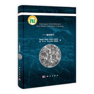 （平装）【POD按需印刷】氢脆和应力腐蚀：典型体系 褚武扬、乔利杰