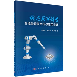 魂芯数字信号智能处理器系统与应用设计9787030767592朱家兵黄光红林广栋科学出版社