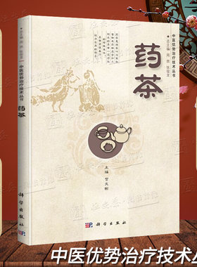 正版现货药茶贺文彬编中医优势治疗技术丛书茶疗法药茶焦虑抑郁失眠高血压高血脂糖尿病食疗祛病中药养生保健食物疗法养生喝茶
