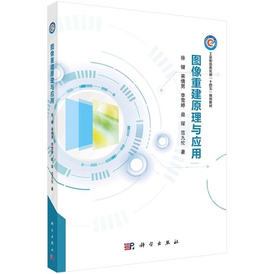 图像重建原理与应用徐健倩男李雪婷益琛范九伦工业和信息化部“十四五”规划教材科学出版社