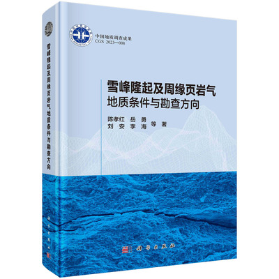 雪峰隆起周缘页岩气地质条件与勘查方向 陈孝红9787030757302科学出版社