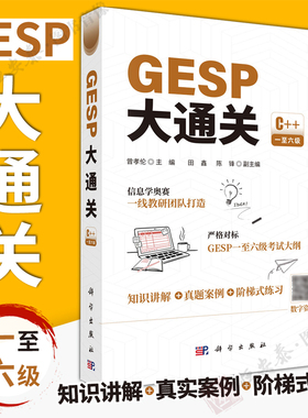 【正版现货】GESP大通关 曾孝伦 C++GESP一至六级考试大纲真实案例知识讲解信息学奥赛计算机竞赛应试提分9787030841605