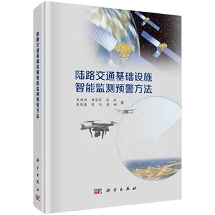 陆路交通基础设施智能监测预警方法9787030810328朱洪洲等
