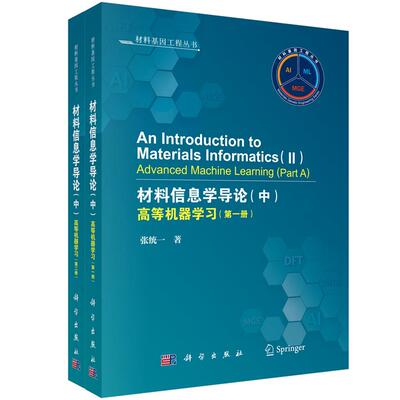 An Introduction to Materials Informatics(II) - Advanced Machine Learning [材料信息学导论(中)：高等机器学习]