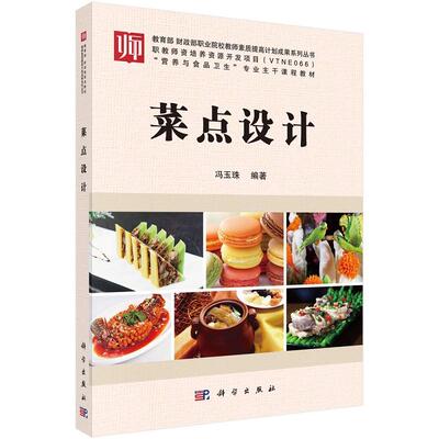 菜点设计 冯玉珠9787030534231科学出版社