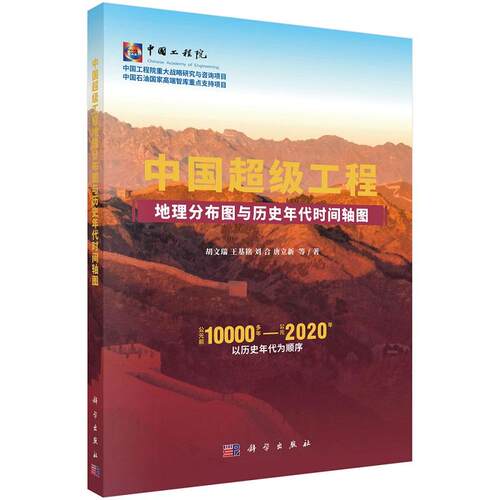 中国超级工程地理分布图与历史年代时间轴图 胡文瑞9787030798794科学出版社