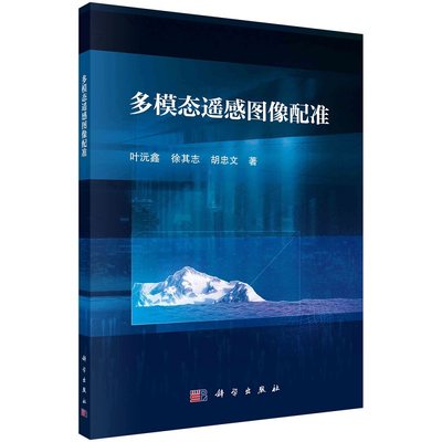 多模态遥感图像配准叶沅鑫徐其志胡忠文9787030715340科学出版社