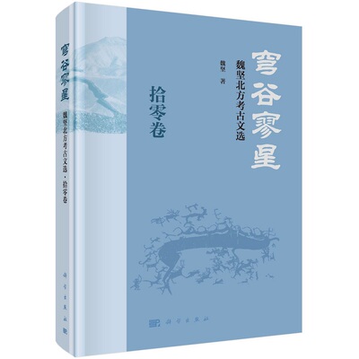 穹谷寥星——魏坚北方考古文选·拾零卷9787030695536魏坚著科学出版社