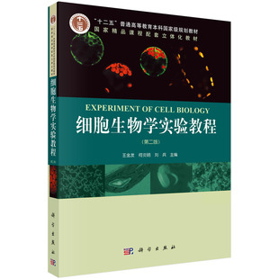 细胞生物学实验教程（第二版）王金发9787030301635科学出版社