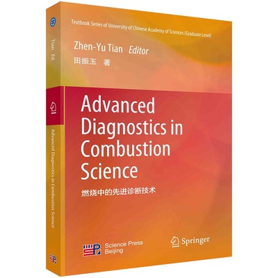 燃烧中的先进诊断技术（英文版）（Advanced Diagnostics in Combustion Science）9787030766236田振玉科学出版社