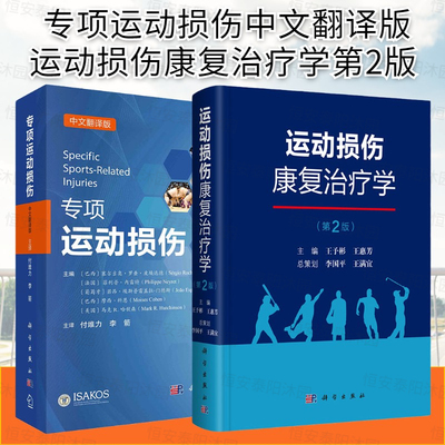 套装2本专项运动损伤中文翻译