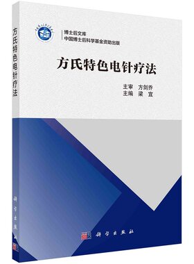 方氏特色电针疗法9787030726179梁宜博士后文库科学出版社