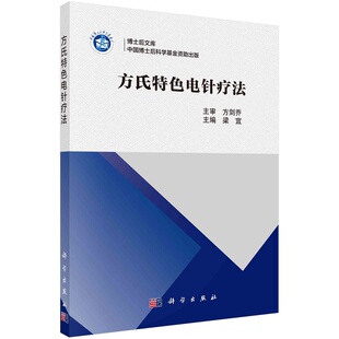 方氏特色电针疗法9787030726179梁宜博士后文库科学出版社