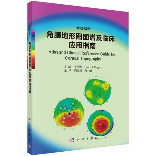 现货【彩图】角膜地形图图谱及临床应用指南 王明旭 等编 供繁忙的临床医生在诊室随时高效查阅与参考的角膜地形图参考书眼科书籍