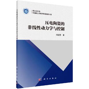 压电陶瓷的非线性动力学与控制9787030642639刘延芳科学出版社