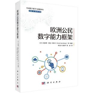 欧洲公民数字能力框架 王京春9787030789693科学出版社