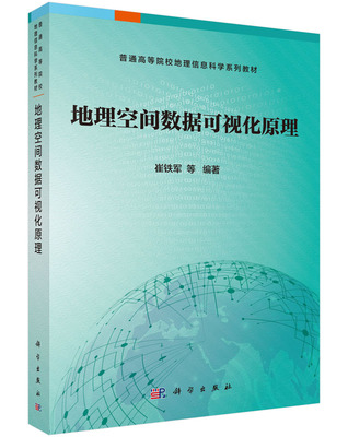 地理空间数据可视化原理 崔铁军9787030517784科学出版社