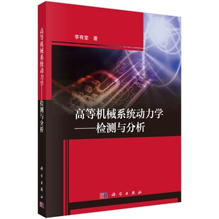 高等机械系统动力学——检测与分析 李有堂9787030749918科学出版社