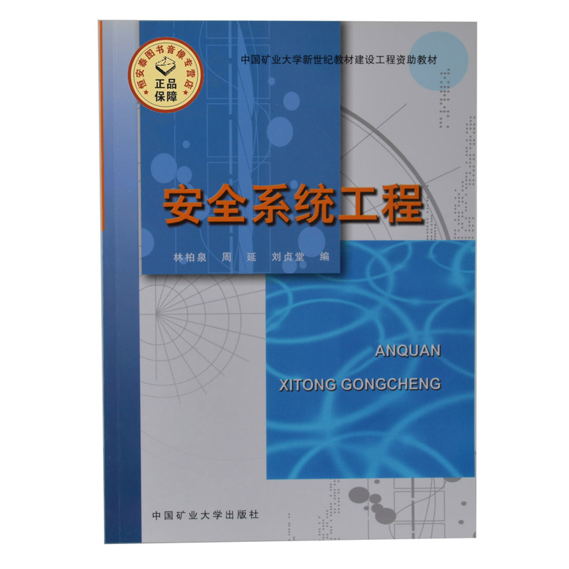 安全系统工程 林柏泉中国矿业大学出版社