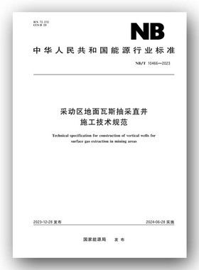 NB/T 10466—2023 采动区地面瓦斯抽采直井施工技术规范 应急管理出版社