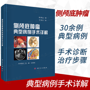 【2022新版】侧颅底肿瘤典型病例手术详解张明山侧颅底肿瘤诊断手术策略神经瘤2型神经纤维瘤病肿瘤切除术后脑脊液漏修补术肿瘤学