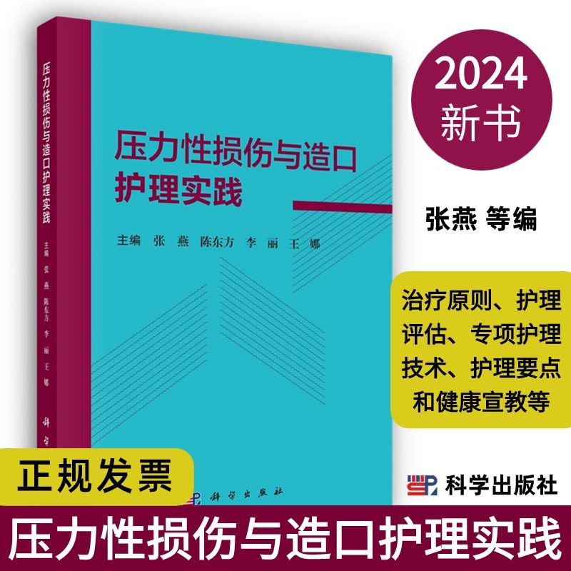 【2023新书】压力性损伤与造口护理实践张燕等损伤与造口的治疗原则护理评估专项护理技术护理要点和健康宣教等内容科学出版社,书籍/杂志/报纸,护理学,淘宝优惠券,粉丝福利购,淘宝优惠卷
