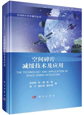 空间碎片减缓技术及应用张旭辉等空间碎片学术著作丛书9787030756978科学出版社