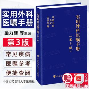 【2024新版】实用外科医嘱手册第3版 梁力建 胡文杰 陈伟 外科学临床医学9787567924604
