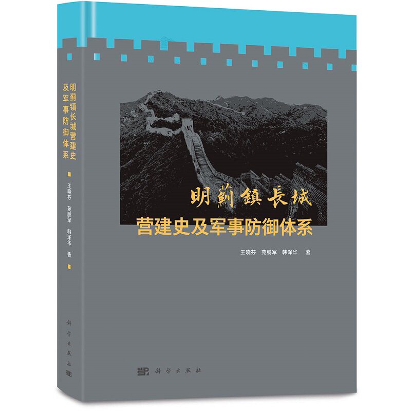 明蓟镇长城营建史及军事防御体系王晓芬等著蓟镇长城营建主要关隘建筑形制主要战役将帅以及军事防御体系9787030720078科学社