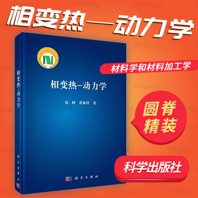 【2023新书精装】相变热动力学刘峰黄林科9787030745224热力学动力学科学出版社