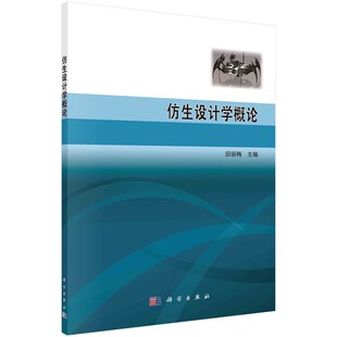 仿生设计学概论 田丽梅 仿生设计学的基本理论与方法 科学出版社