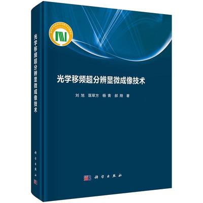 光学移频超分辨显微成像技术 刘旭9787030796028科学出版社