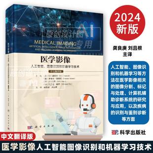 应用科学社 9787030796974人工智能图像识别和机器学习等方法在医学方面 新版 医学影像人工智能图像识别和机器学习技术中文翻译版