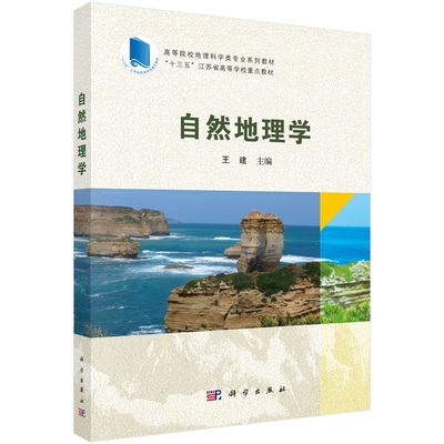 自然地理学 王建9787030788290科学出版社