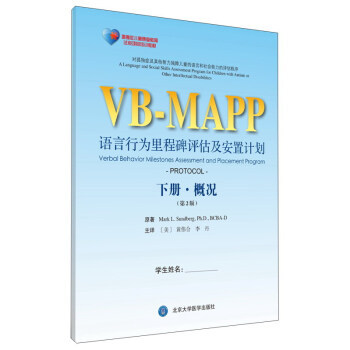 VB-MAPP语言行为里程碑评估及安置计划（下册·概况）（第2版）9787565916182北京大学医学出版社
