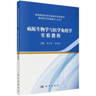 病原生物学与医学免疫学实验教程 崔秀吉 陈锦龙高等院校医学实验教学系列教材9787030739094科学出版社