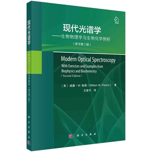 威廉·W.帕森著王建平译9787030734877科学出版 美 社 原书第二版 现代光谱学：生物物理学与生物化学例析