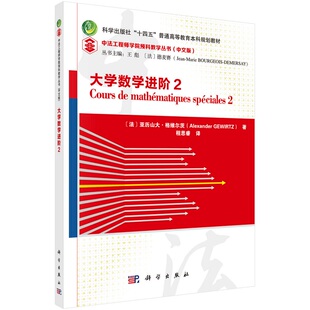 大学数学进阶 2(中文版)9787030706270(法)亚历山大·格维尔茨著程思睿译 “十四五”普通高等教育本科规划教材科学出版社